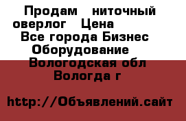 Продам 5-ниточный оверлог › Цена ­ 22 000 - Все города Бизнес » Оборудование   . Вологодская обл.,Вологда г.